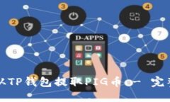 如何从TP钱包提取PIG币 - 完整指南