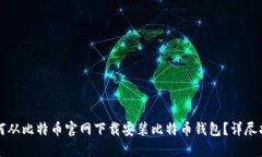 如何从比特币官网下载安