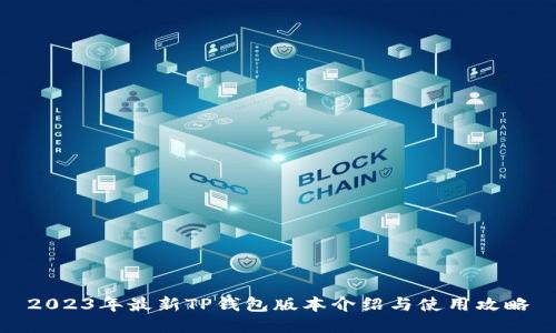 2023年最新TP钱包版本介绍与使用攻略