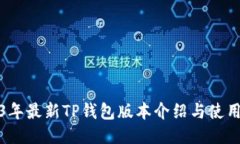 2023年最新TP钱包版本介绍与使用攻略