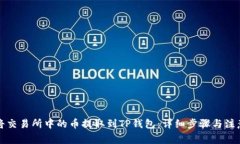 如何将交易所中的币提取到TP钱包：详细步骤与注