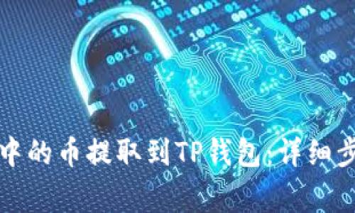 如何将交易所中的币提取到TP钱包：详细步骤与注意事项