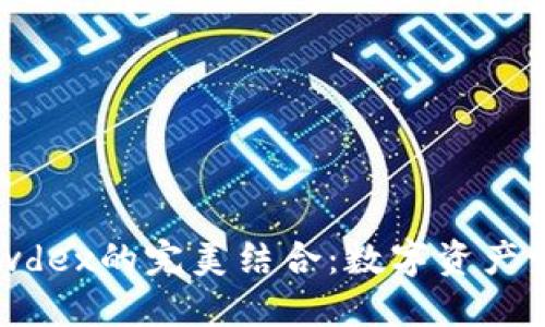 TP钱包与Newdex的完美结合：数字资产管理的新选择