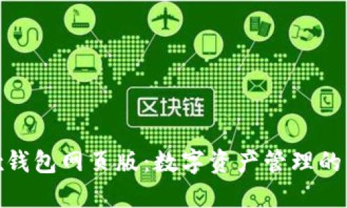 wemix钱包网页版：数字资产管理的新选择