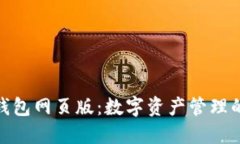 wemix钱包网页版：数字资产管理的新选择