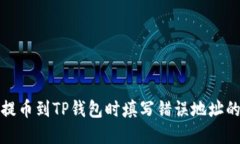 从交易所提币到TP钱包时填写错误地址的解决方案