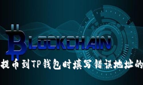 从交易所提币到TP钱包时填写错误地址的解决方案
