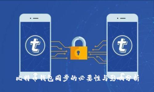 比特币钱包同步的必要性与影响分析
