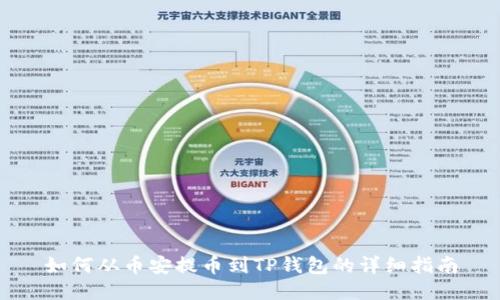 如何从币安提币到TP钱包的详细指南