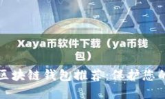最安全的区块链钱包推荐：保护您的数字资产