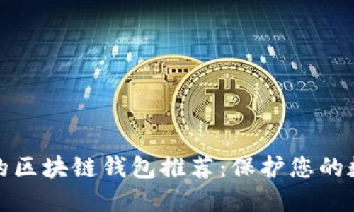 最安全的区块链钱包推荐：保护您的数字资产