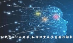TP钱包APP白名单：如何设置及其重要性解析