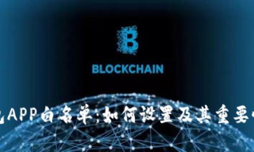 TP钱包APP白名单：如何设置及其重要性解析