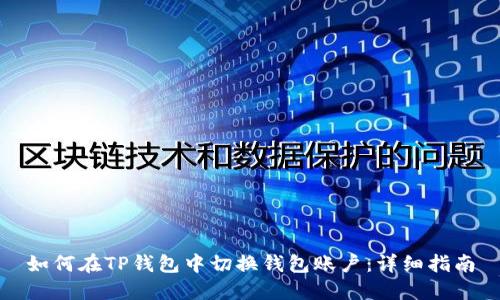 如何在TP钱包中切换钱包账户：详细指南