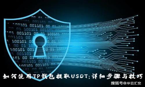 如何使用TP钱包提取USDT：详细步骤与技巧