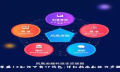 苹果13如何下载TP钱包：详