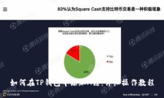 如何在TP钱包中添加A链：