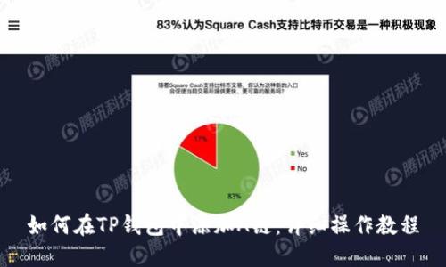如何在TP钱包中添加A链：详细操作教程