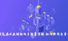 TP钱包在以太坊链的手续费