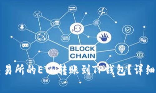 帝如何将火币交易所的ETH转账到TP钱包？详细步骤与注意事项