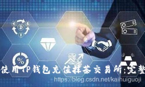 如何使用TP钱包充值抹茶交易所：完整指南
