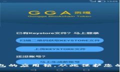 如何设置TP钱包的应用锁，从此保护您的数字资产