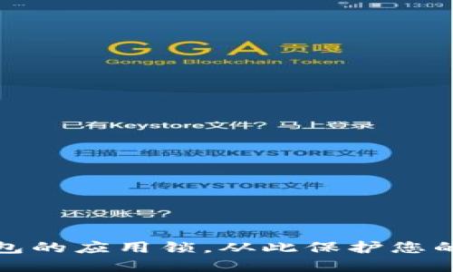 如何设置TP钱包的应用锁，从此保护您的数字资产安全