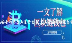 pig币是一种新兴的数字货币，随着区块链技术的