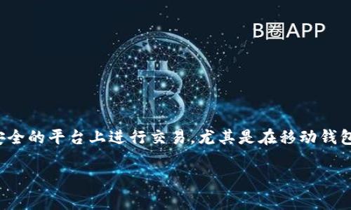 pig币是一种新兴的数字货币，随着区块链技术的发展，越来越多的人开始关注和投资这种虚拟资产。而对于许多投资者而言，如何在安全的平台上进行交易，尤其是在移动钱包中进行交易，成为了一个重要的问题。在这篇文章中，我们将详细介绍如何在TP钱包中交易pig币，帮助您更好地理解和操作这一过程。

如何在TP钱包中交易pig币