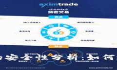 第三方钱包的安全性分析：如何避免跑路风险