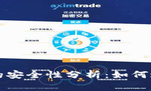 第三方钱包的安全性分析：如何避免跑路风险