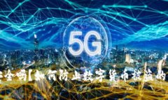 TP钱包安全吗？如何防止数字货币被盗的全面指南