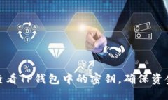 如何查看TP钱包中的密钥，确保资金安全