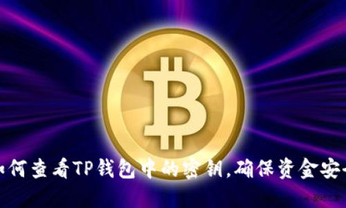 如何查看TP钱包中的密钥，确保资金安全