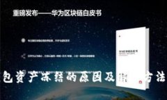TP钱包资产冻结的原因及解决方法详解