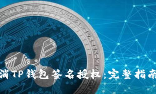 如何取消TP钱包签名授权：完整指南与步骤