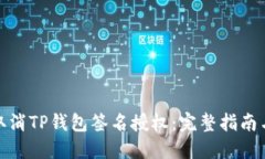 如何取消TP钱包签名授权：完整指南与步骤