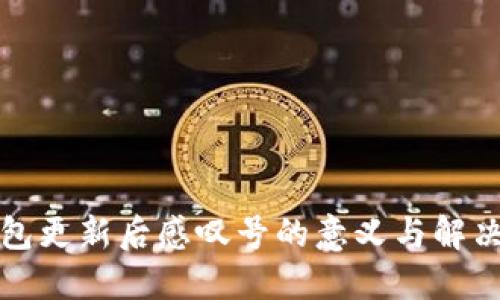 TP钱包更新后感叹号的意义与解决方法