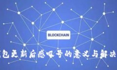 TP钱包更新后感叹号的意义与解决方法