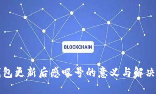 TP钱包更新后感叹号的意义与解决方法