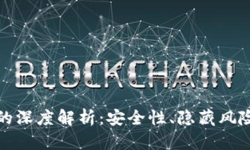 TP垃圾钱包的深度解析：安全性、隐藏风险与解决方案