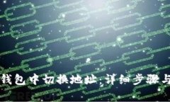 如何在TP钱包中切换地址：详细步骤与注意事项