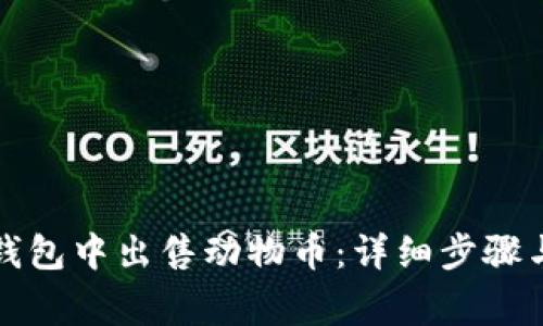 如何在TP钱包中出售动物币：详细步骤与注意事项
