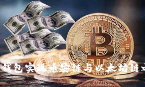 如何通过TP钱包实现币安链与以太坊链之间的转账？