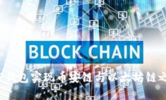 如何通过TP钱包实现币安链与以太坊链之间的转账