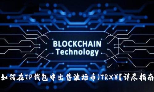 如何在TP钱包中出售波场币（TRX）？详尽指南