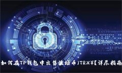 如何在TP钱包中出售波场币（TRX）？详尽指南