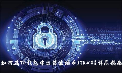 如何在TP钱包中出售波场币（TRX）？详尽指南