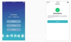 沃钱包下载：如何快速安全地获取沃钱包，开启