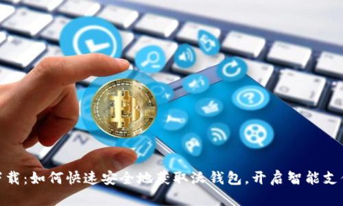 沃钱包下载：如何快速安全地获取沃钱包，开启智能支付新体验